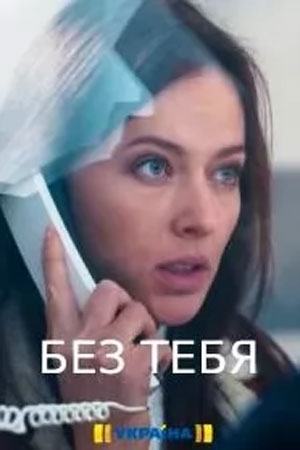 Без тебя сериал 2021